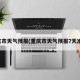 重庆市天气预报(重庆市天气预报7天准确)