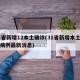 31省新增12本土确诊(31省新增本土确诊病例最新消息)