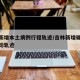 吉林新增本土病例行程轨迹/吉林新增确诊病例行动轨迹