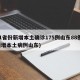 31省份新增本土确诊175例山东88例(新增本土病例山东)