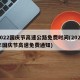 2022国庆节高速公路免费时间(2021年国庆节高速免费通知)