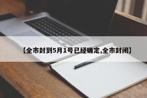 【全市封到5月1号已经确定,全市封闭】