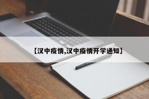 【汉中疫情,汉中疫情开学通知】