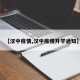【汉中疫情,汉中疫情开学通知】