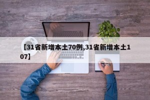【31省新增本土70例,31省新增本土107】