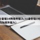 31省增14例境外输入(31省份增19例 均为境外输入)