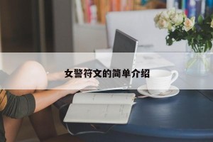 女警符文的简单介绍