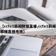 【cctv1新闻联播直播,cctv1新闻联播直播电视】