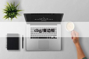 cbg/餐边柜