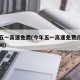 今年五一高速免费(今年五一高速免费几天具体时间)