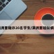满洲里确诊26名学生/满洲里疑似病例