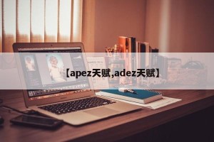 【apez天赋,adez天赋】