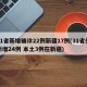 31省新增确诊22例新疆17例(31省份新增24例 本土3例在新疆)