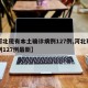 【河北现有本土确诊病例127例,河北现有病例127例最新】