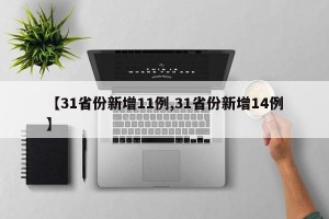 【31省份新增11例,31省份新增14例】