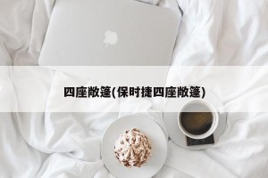 四座敞篷(保时捷四座敞篷)