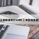 上海新增死亡12例(上海新增患者)