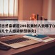 内蒙古感染者超200出来的人去哪了(内蒙古有几个人感染新型肺炎)