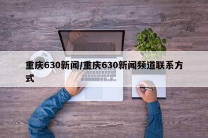 重庆630新闻/重庆630新闻频道联系方式