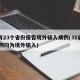 已有23个省份报告境外输入病例(31省增21例均为境外输入)
