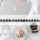 武昌疫情(武昌疫情最新消息情况)