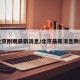 北京刚刚最新消息/北京最新消息数据