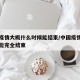 中国疫情大概什么时候能结束/中国疫情什么时候能完全结束