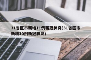 31省区市新增11例新冠肺炎(31省区市新增10例新冠肺炎)