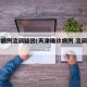 天津病例流调疑团(天津确诊病例 流调报告)
