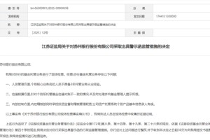 江苏证监局对苏州银行出具警示函