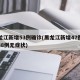 黑龙江新增53例确诊(黑龙江新增47例确诊88例无症状)