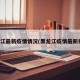 黑龙江最新疫情情况(黑龙江疫情最新报告)