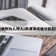 津新病例为人传人/天津津南确诊新型肺炎