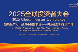 深交所2025全球投资者大会5月19日至20日举行 主题为“新质生产力 投资中国新机遇——开放创新的深圳市场”