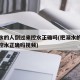 把溺水的人倒过来控水正确吗(把溺水的人倒过来控水正确吗视频)