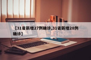 【31省新增27例确诊,31省新增28例确诊】