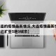 【大连的疫情最新情况,大连疫情最新情况!疫情已扩至5地9城市】