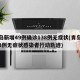 青岛新增49例确诊138例无症状(青岛新增3例无症状感染者行动轨迹)