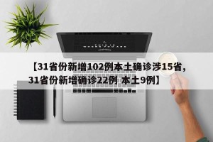 【31省份新增102例本土确诊涉15省,31省份新增确诊22例 本土9例】