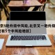【北京5地升级中风险,北京又一地升级中风险 现有5个中风险地区】