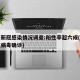 四川新冠感染情况调查:阳性率超六成(四川新冠病毒确诊)