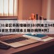 【31省区市新增确诊103例本土94例,31省区市新增本土确诊病例4例】