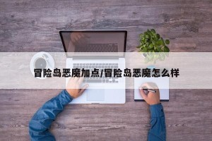 冒险岛恶魔加点/冒险岛恶魔怎么样