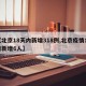 【北京18天内新增318例,北京疫情18日新增6人】