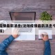 沈阳疫情最新消息(沈阳疫情最新消息今天情况通报)