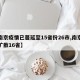 【南京疫情已蔓延至15省份26市,南京疫情扩散16省】