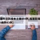 【福建昨日新增本土确诊8例,福建新增本土确 诊病例43例】