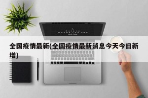 全国疫情最新(全国疫情最新消息今天今日新增)