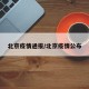 北京疫情通报/北京疫情公布