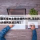 【河南新增本土确诊病例56例,河南新增本土确诊病例轨迹公布】